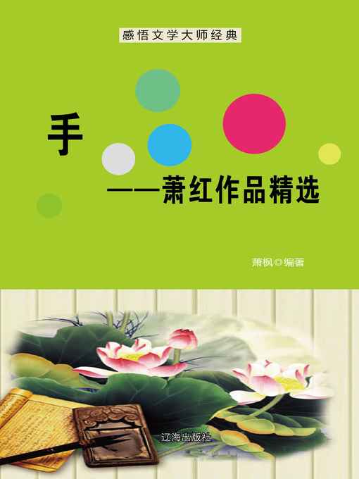 Title details for 手——萧红作品精选 (Hands--Selected Works of Xiao Hong) by 萧枫 - Available